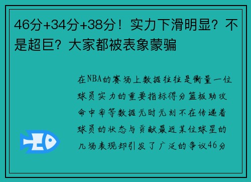 46分+34分+38分！实力下滑明显？不是超巨？大家都被表象蒙骗