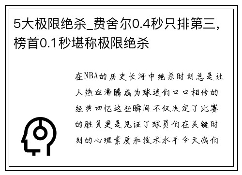 5大极限绝杀_费舍尔0.4秒只排第三,榜首0.1秒堪称极限绝杀