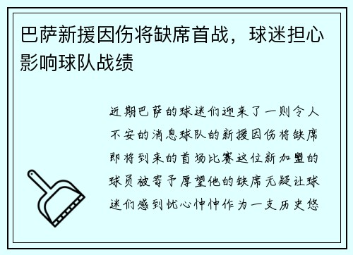 巴萨新援因伤将缺席首战，球迷担心影响球队战绩