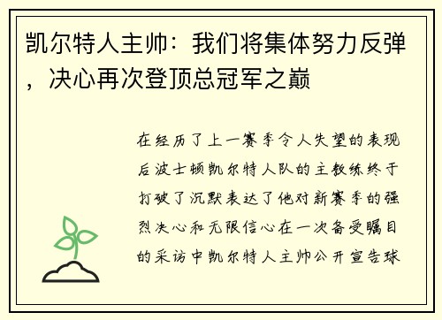 凯尔特人主帅：我们将集体努力反弹，决心再次登顶总冠军之巅