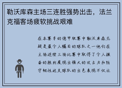 勒沃库森主场三连胜强势出击，法兰克福客场疲软挑战艰难