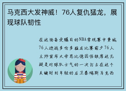 马克西大发神威！76人复仇猛龙，展现球队韧性