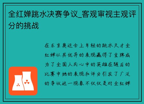 全红婵跳水决赛争议_客观审视主观评分的挑战