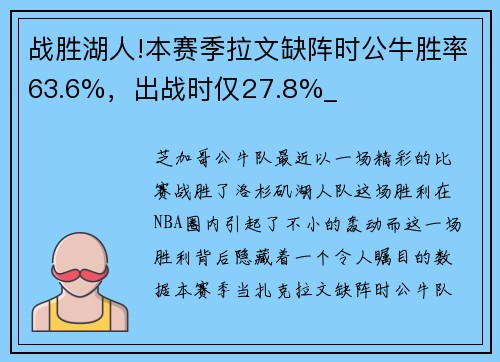 战胜湖人!本赛季拉文缺阵时公牛胜率63.6%，出战时仅27.8%_