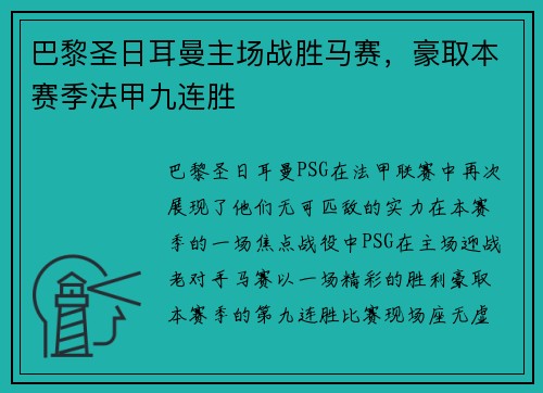 巴黎圣日耳曼主场战胜马赛，豪取本赛季法甲九连胜