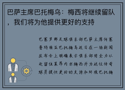 巴萨主席巴托梅乌：梅西将继续留队，我们将为他提供更好的支持