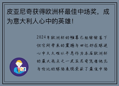 皮亚尼奇获得欧洲杯最佳中场奖，成为意大利人心中的英雄！