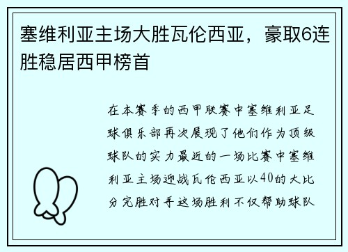 塞维利亚主场大胜瓦伦西亚，豪取6连胜稳居西甲榜首