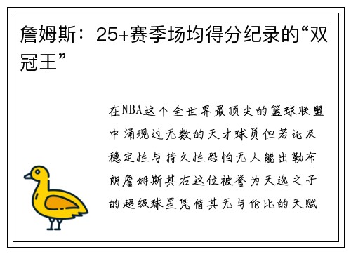詹姆斯：25+赛季场均得分纪录的“双冠王”