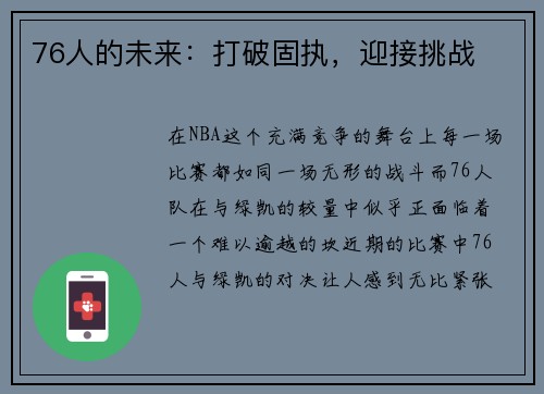 76人的未来：打破固执，迎接挑战