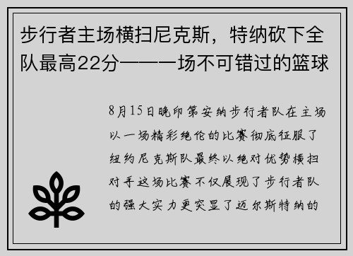 步行者主场横扫尼克斯，特纳砍下全队最高22分——一场不可错过的篮球盛宴