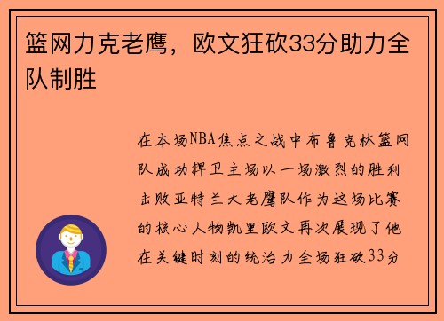 篮网力克老鹰，欧文狂砍33分助力全队制胜