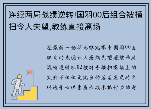 连续两局战绩逆转!国羽00后组合被横扫令人失望,教练直接离场
