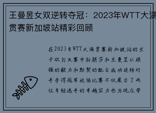 王曼昱女双逆转夺冠：2023年WTT大满贯赛新加坡站精彩回顾