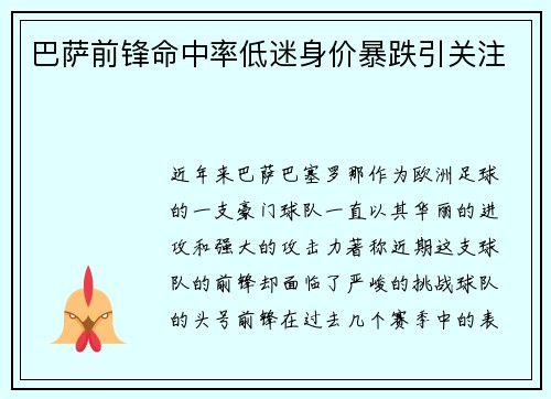 巴萨前锋命中率低迷身价暴跌引关注