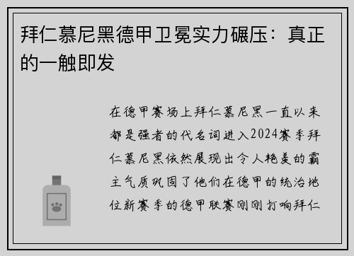 拜仁慕尼黑德甲卫冕实力碾压：真正的一触即发