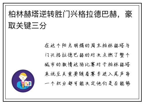 柏林赫塔逆转胜门兴格拉德巴赫，豪取关键三分