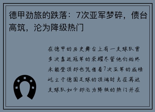 德甲劲旅的跌落：7次亚军梦碎，债台高筑，沦为降级热门