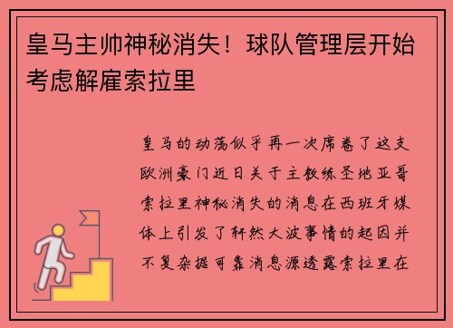 皇马主帅神秘消失！球队管理层开始考虑解雇索拉里