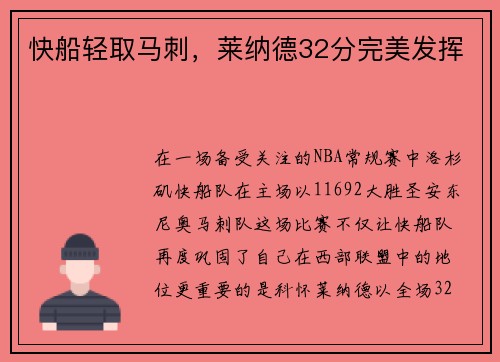 快船轻取马刺，莱纳德32分完美发挥