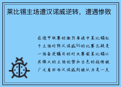 莱比锡主场遭汉诺威逆转，遭遇惨败