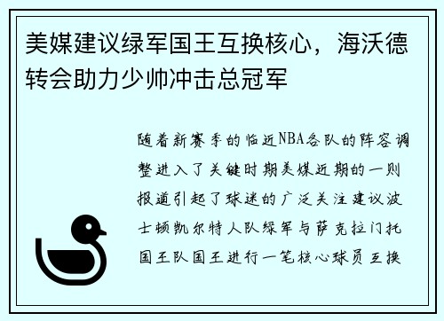 美媒建议绿军国王互换核心，海沃德转会助力少帅冲击总冠军
