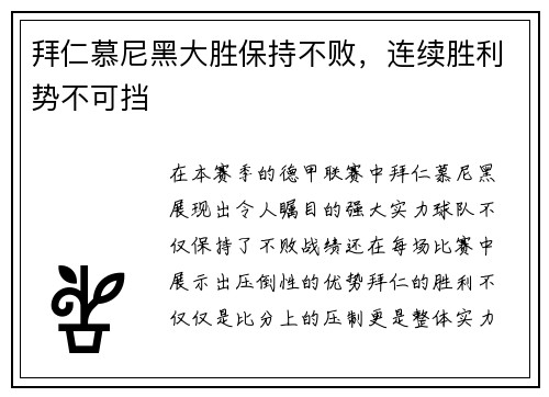 拜仁慕尼黑大胜保持不败，连续胜利势不可挡