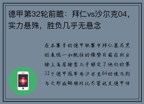 德甲第32轮前瞻：拜仁vs沙尔克04，实力悬殊，胜负几乎无悬念