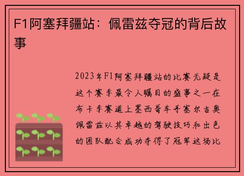 F1阿塞拜疆站：佩雷兹夺冠的背后故事