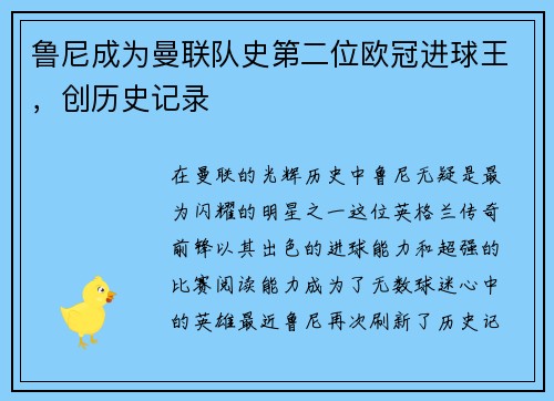 鲁尼成为曼联队史第二位欧冠进球王，创历史记录