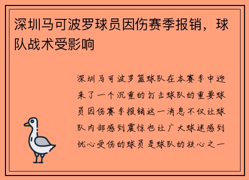 深圳马可波罗球员因伤赛季报销，球队战术受影响