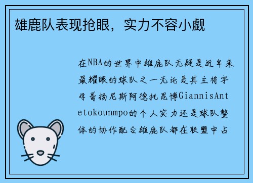 雄鹿队表现抢眼，实力不容小觑