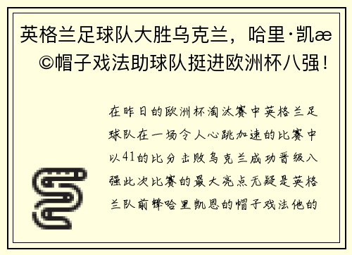 英格兰足球队大胜乌克兰，哈里·凯恩帽子戏法助球队挺进欧洲杯八强！
