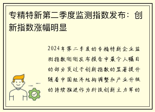 专精特新第二季度监测指数发布：创新指数涨幅明显