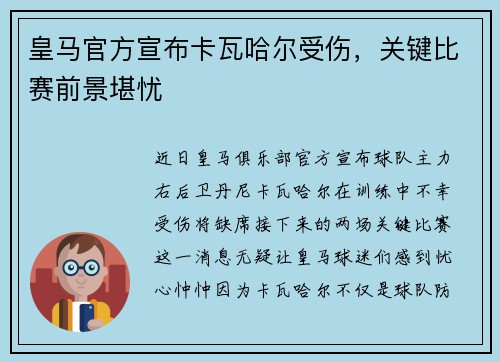 皇马官方宣布卡瓦哈尔受伤，关键比赛前景堪忧