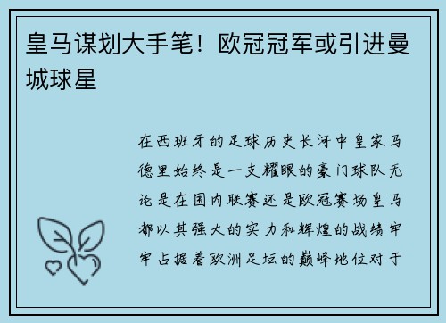 皇马谋划大手笔！欧冠冠军或引进曼城球星
