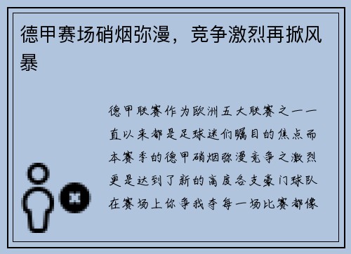 德甲赛场硝烟弥漫，竞争激烈再掀风暴
