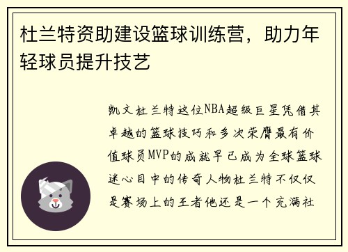 杜兰特资助建设篮球训练营，助力年轻球员提升技艺