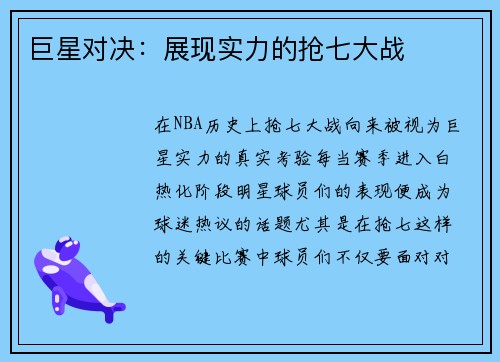 巨星对决：展现实力的抢七大战