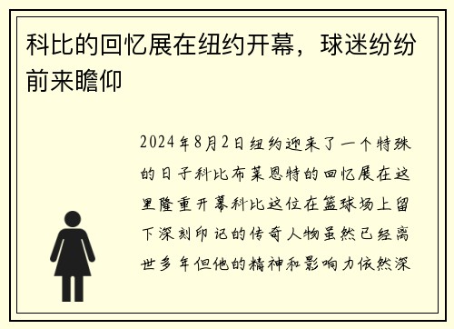 科比的回忆展在纽约开幕，球迷纷纷前来瞻仰