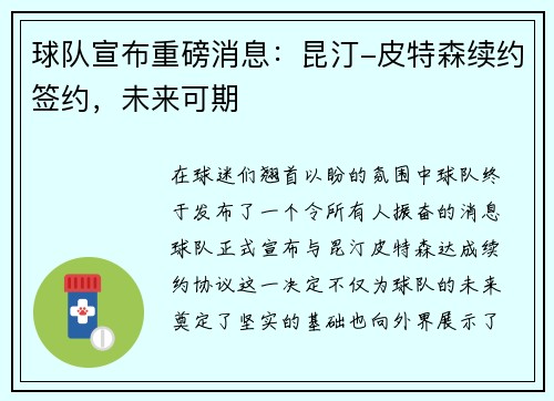 球队宣布重磅消息：昆汀-皮特森续约签约，未来可期