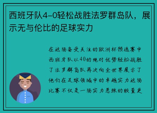 西班牙队4-0轻松战胜法罗群岛队，展示无与伦比的足球实力