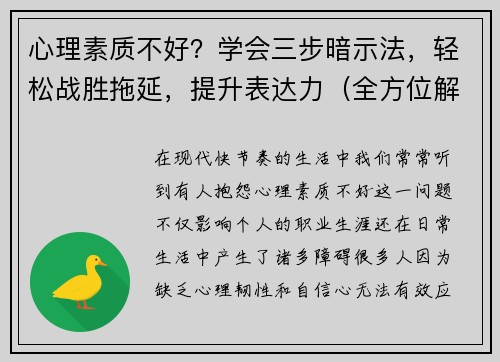心理素质不好？学会三步暗示法，轻松战胜拖延，提升表达力（全方位解析）