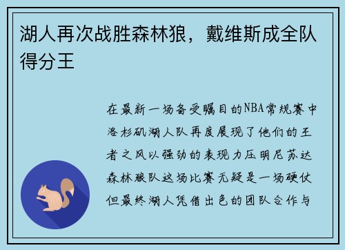 湖人再次战胜森林狼，戴维斯成全队得分王