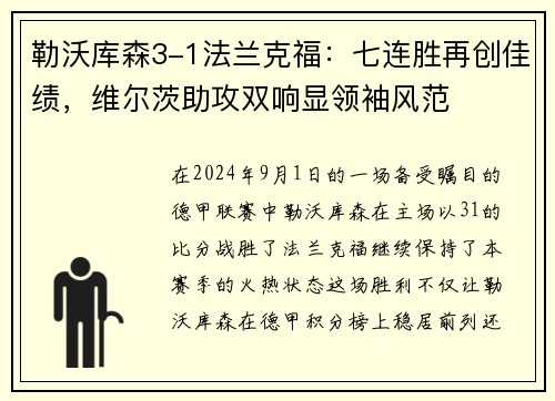 勒沃库森3-1法兰克福：七连胜再创佳绩，维尔茨助攻双响显领袖风范