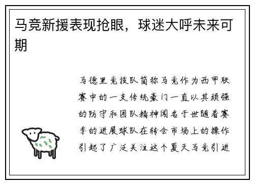 马竞新援表现抢眼，球迷大呼未来可期