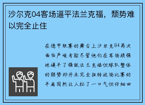 沙尔克04客场逼平法兰克福，颓势难以完全止住