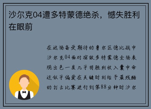 沙尔克04遭多特蒙德绝杀，憾失胜利在眼前