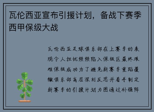 瓦伦西亚宣布引援计划，备战下赛季西甲保级大战