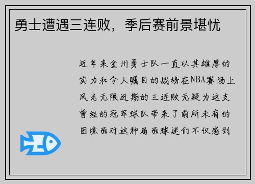 勇士遭遇三连败，季后赛前景堪忧